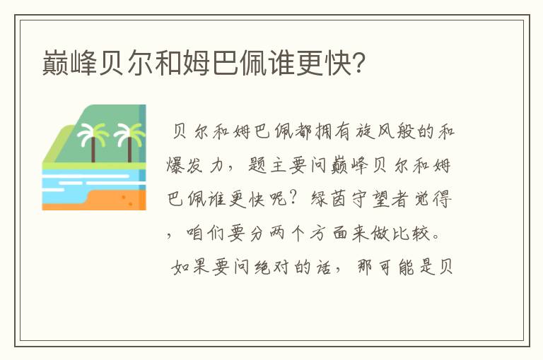 巅峰贝尔和姆巴佩谁更快？