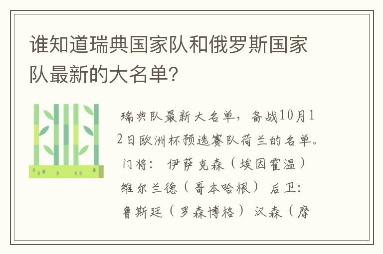 谁知道瑞典国家队和俄罗斯国家队最新的大名单?
