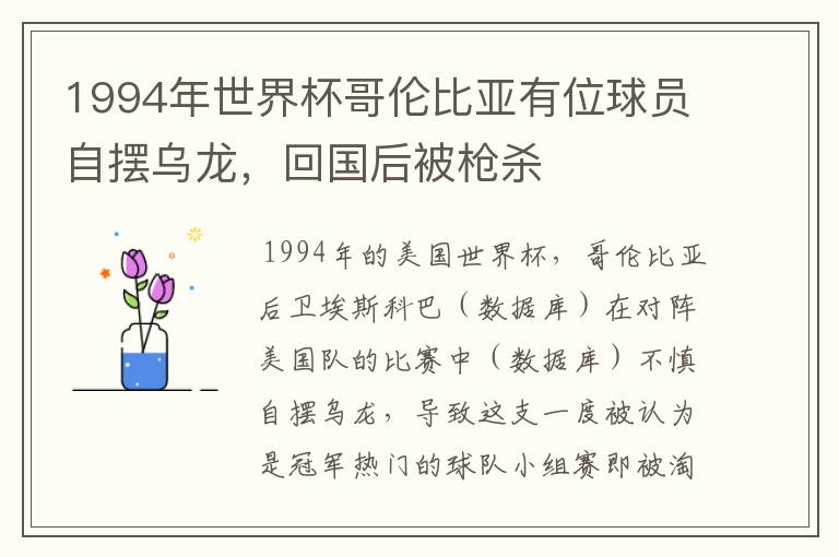 1994年世界杯哥伦比亚有位球员自摆乌龙,回国后被枪杀