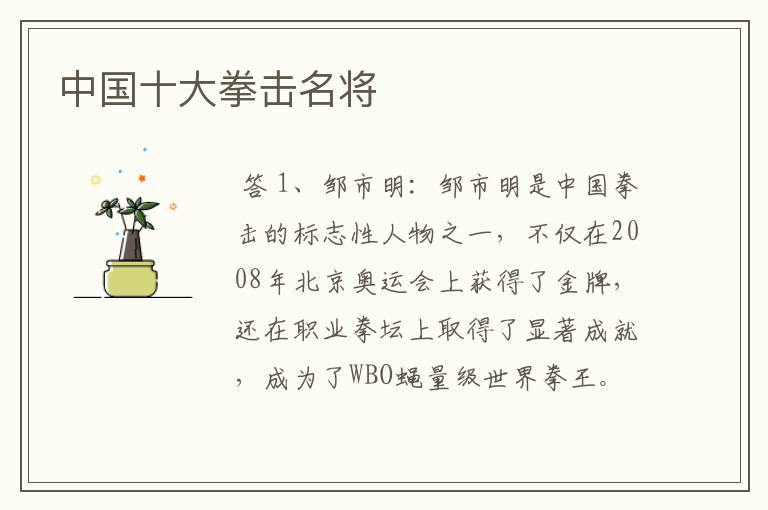 中国十大拳击名将
