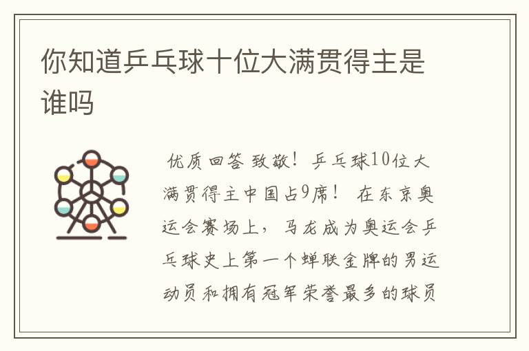 你知道乒乓球十位大满贯得主是谁吗