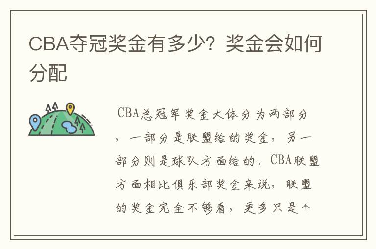 CBA夺冠奖金有多少?奖金会如何分配