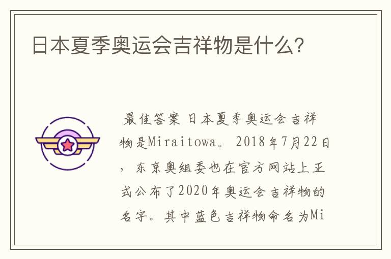 日本夏季奥运会吉祥物是什么?