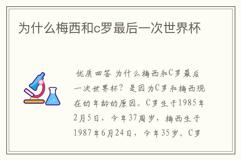 为什么梅西和c罗最后一次世界杯