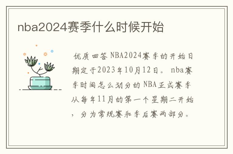 nba2024赛季什么时候开始