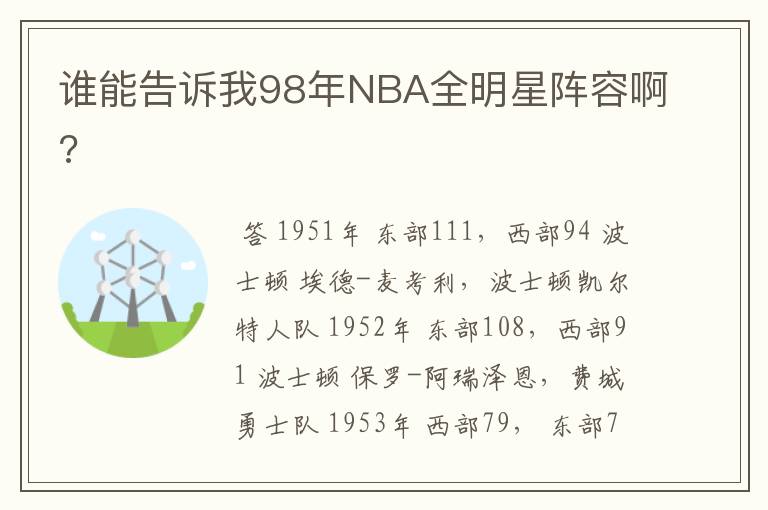谁能告诉我98年NBA全明星阵容啊?