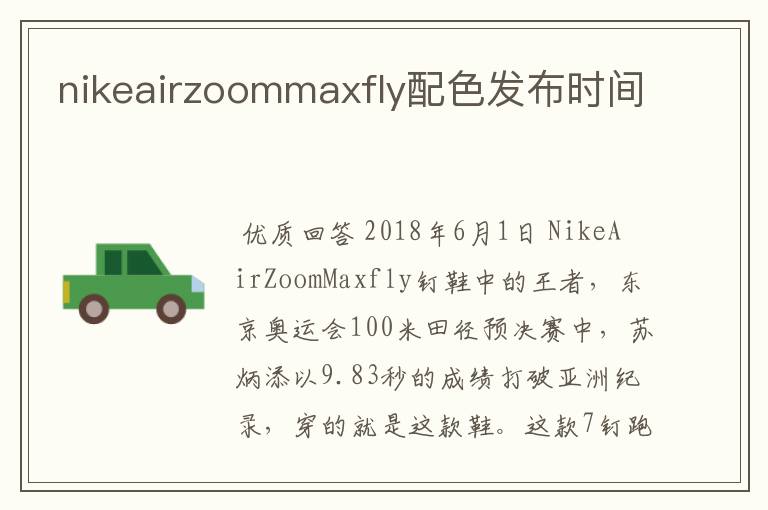 nikeairzoommaxfly配色发布时间