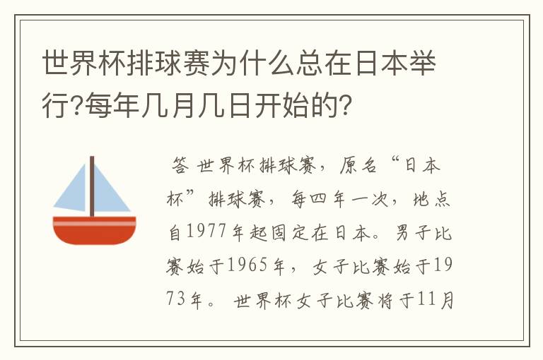 世界杯排球赛为什么总在日本举行?每年几月几日开始的？