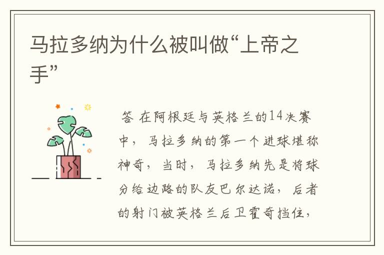 马拉多纳为什么被叫做“上帝之手”