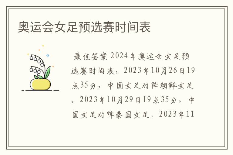 奥运会女足预选赛时间表