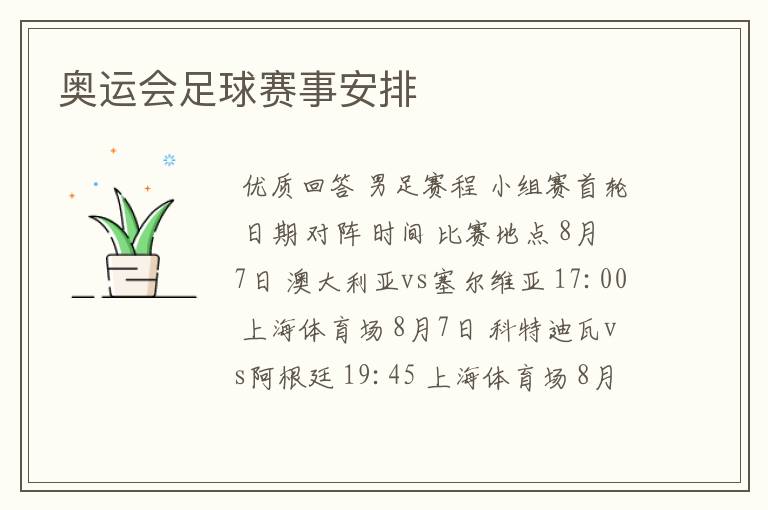 奥运会足球赛事安排