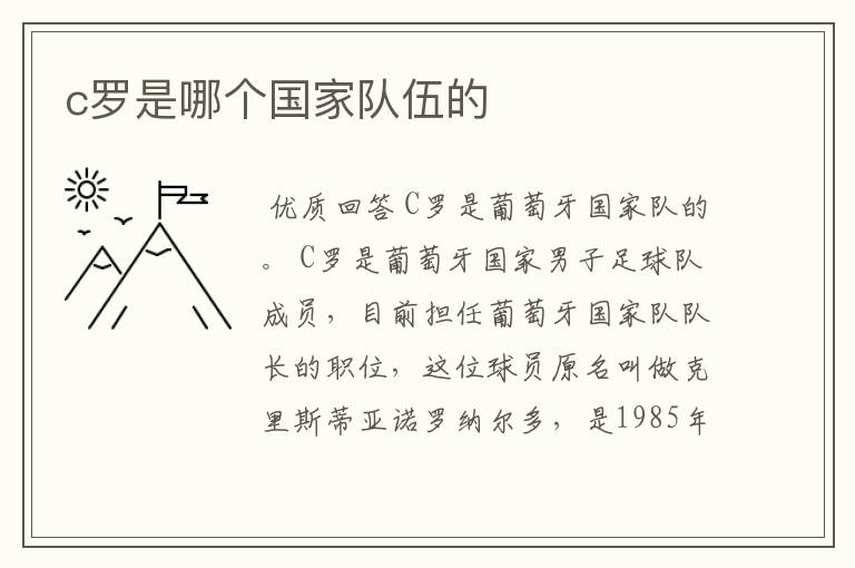 c罗是哪个国家队伍的