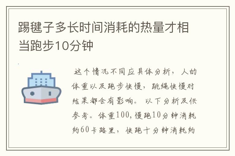 踢毽子多长时间消耗的热量才相当跑步10分钟