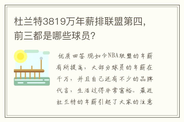 杜兰特3819万年薪排联盟第四，前三都是哪些球员？
