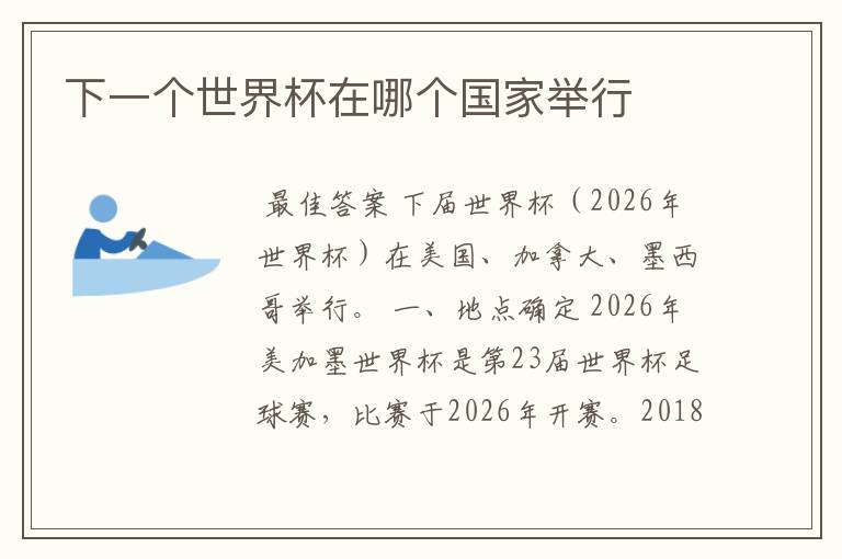 下一个世界杯在哪个国家举行