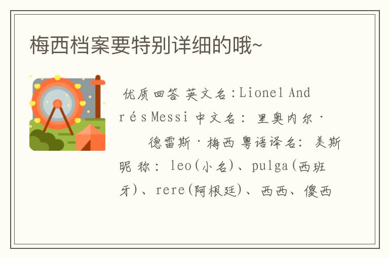 梅西档案要特别详细的哦~