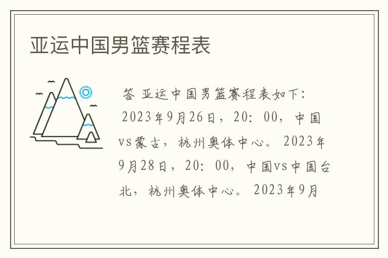 亚运中国男篮赛程表