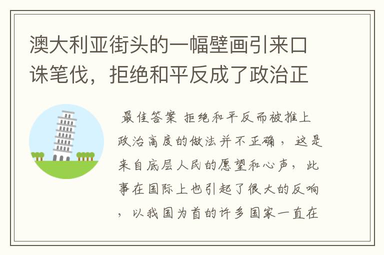 澳大利亚街头的一幅壁画引来口诛笔伐,拒绝和平反成了政治正确吗?