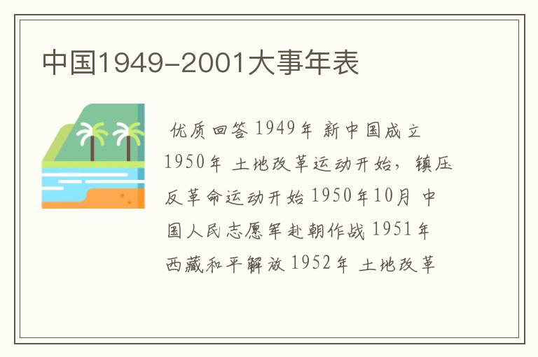 中国1949-2001大事年表