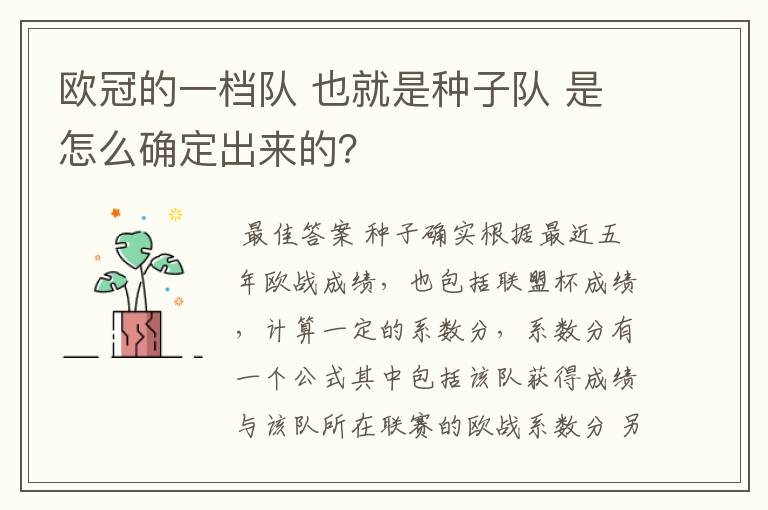 欧冠的一档队 也就是种子队 是怎么确定出来的?