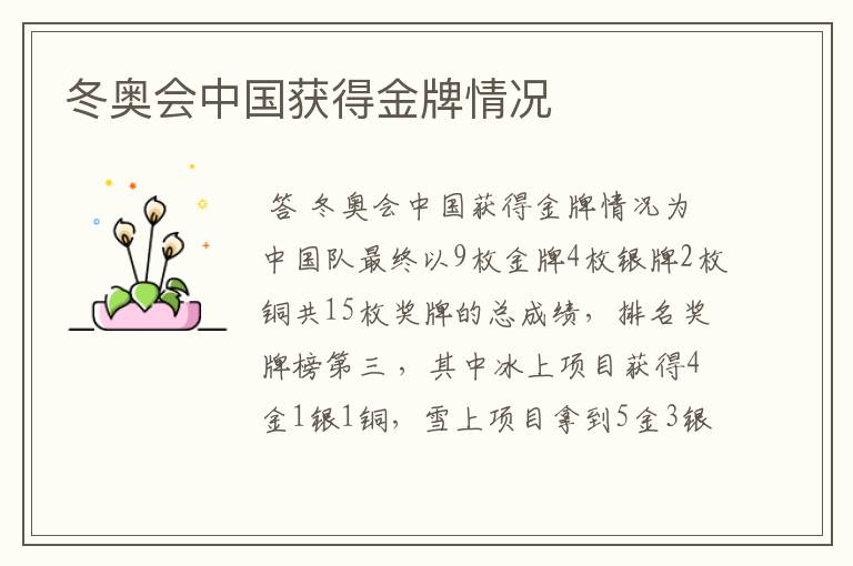 冬奥会中国获得金牌情况