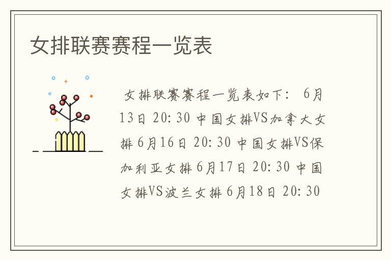女排联赛赛程一览表