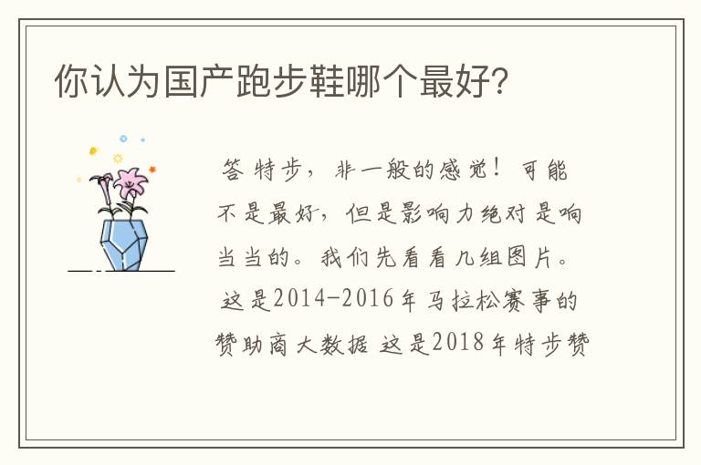 你认为国产跑步鞋哪个最好?