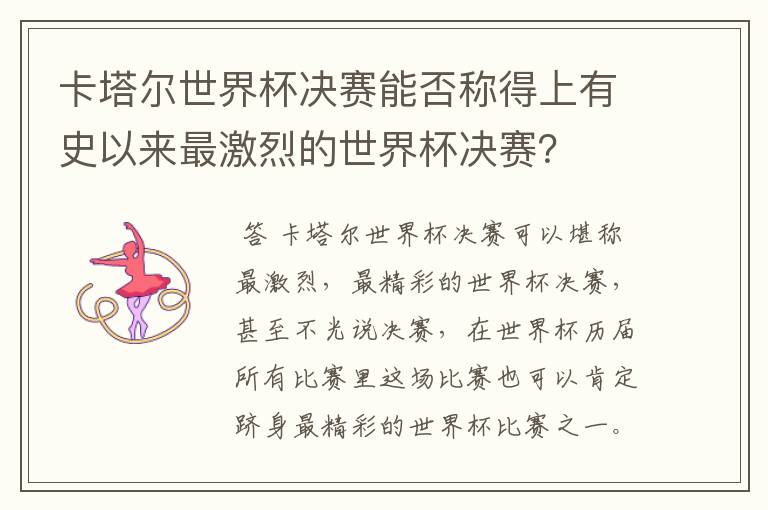 卡塔尔世界杯决赛能否称得上有史以来最激烈的世界杯决赛?