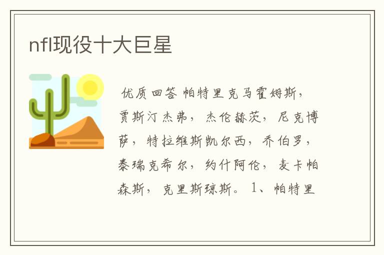 nfl现役十大巨星