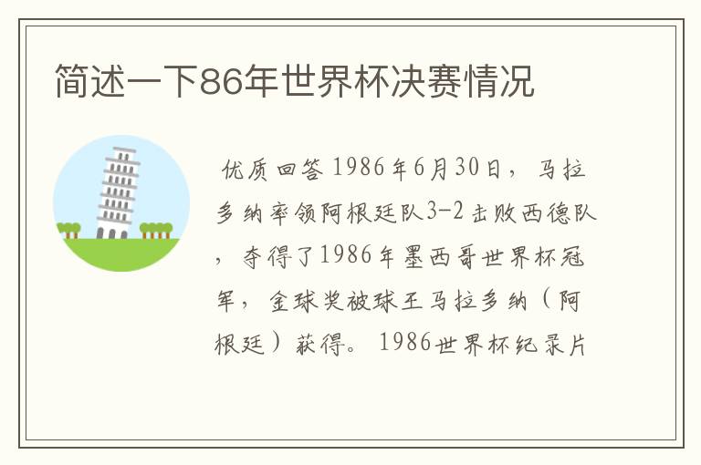 简述一下86年世界杯决赛情况