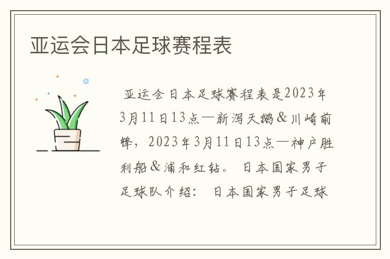 亚运会日本足球赛程表