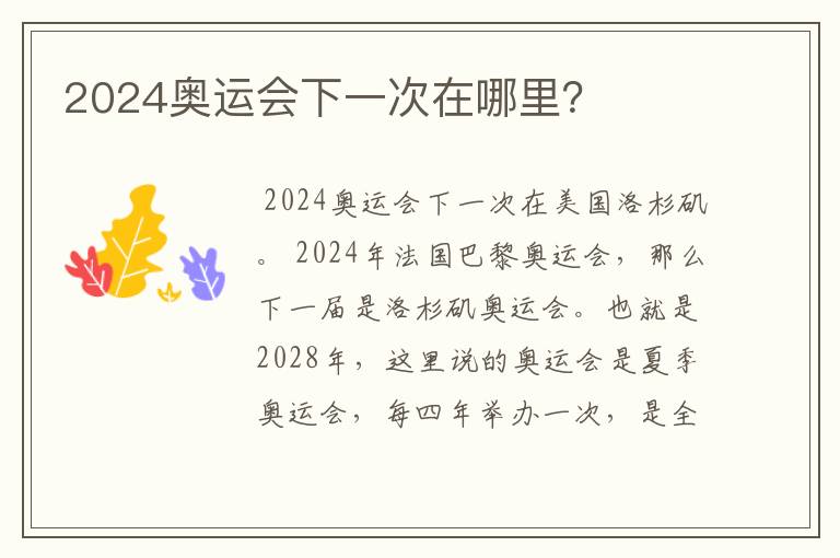 2024奥运会下一次在哪里？