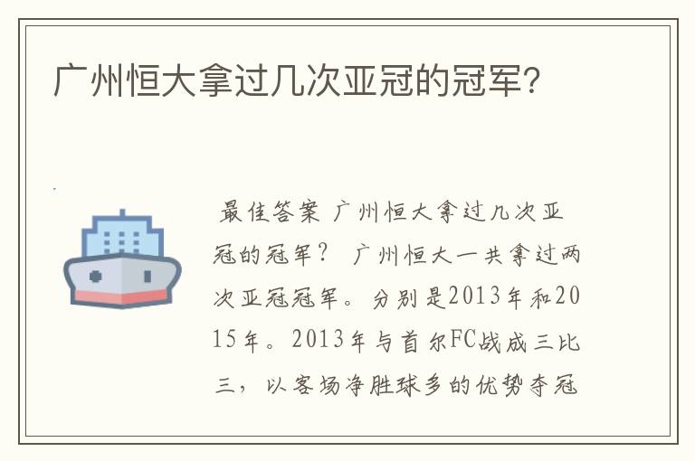 广州恒大拿过几次亚冠的冠军？