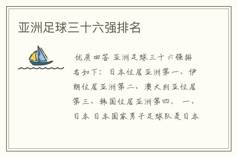 亚洲足球三十六强排名
