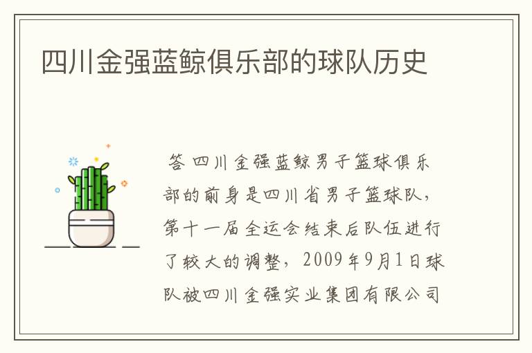 四川金强蓝鲸俱乐部的球队历史