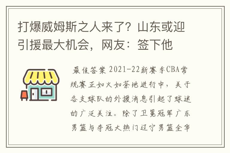 打爆威姆斯之人来了?山东或迎引援最大机会,网友:签下他