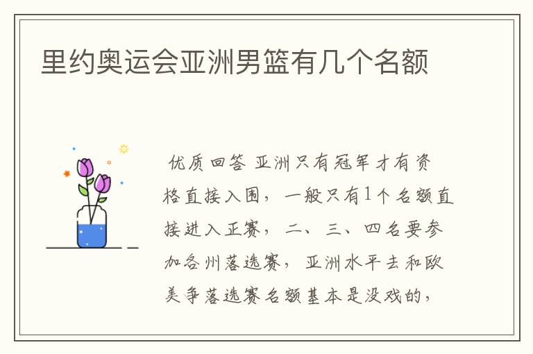 里约奥运会亚洲男篮有几个名额