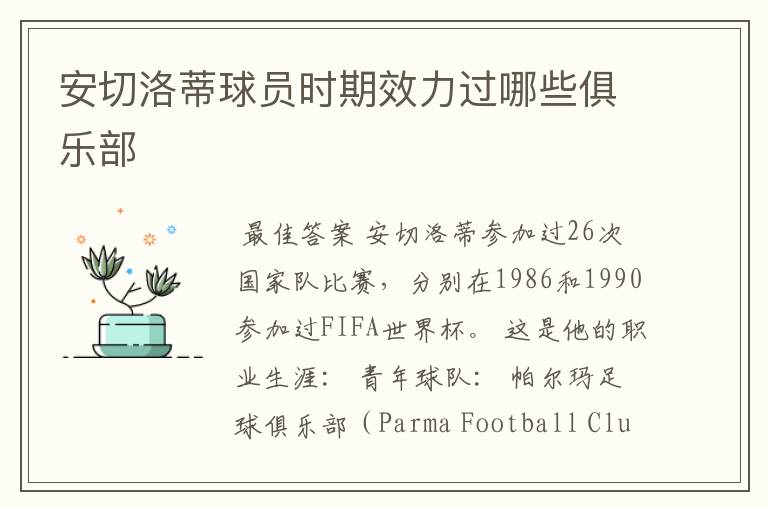安切洛蒂球员时期效力过哪些俱乐部