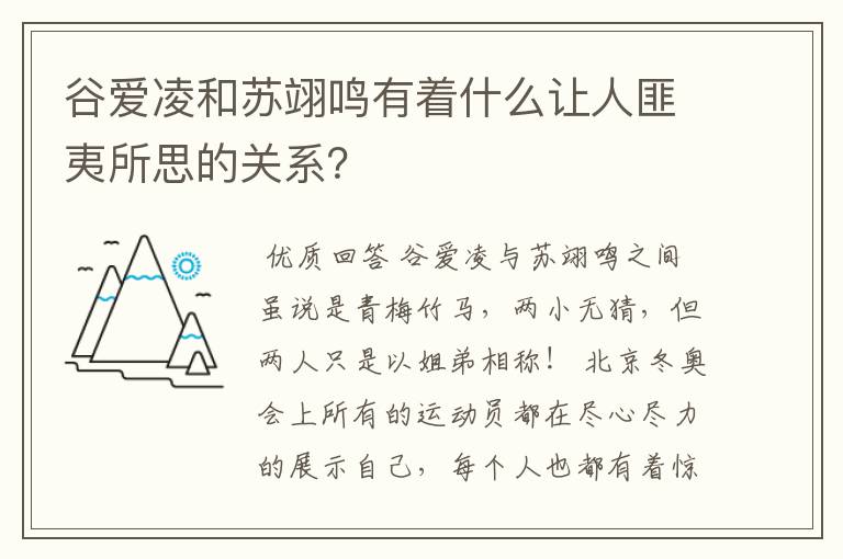 谷爱凌和苏翊鸣有着什么让人匪夷所思的关系?