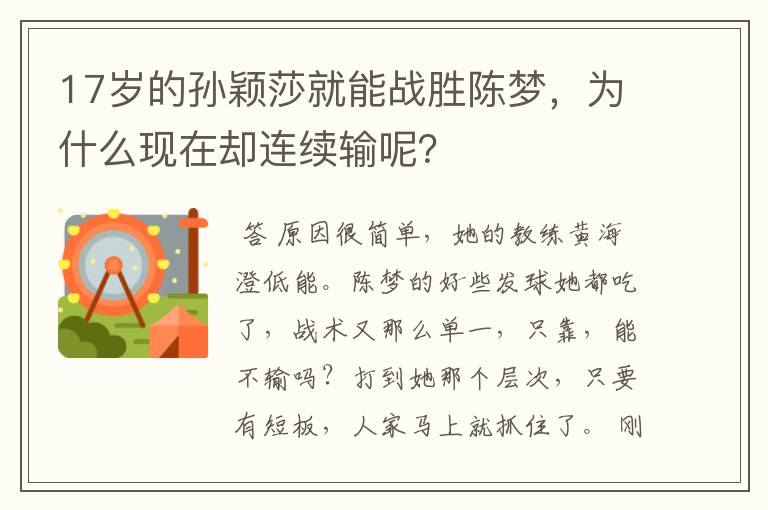 17岁的孙颖莎就能战胜陈梦,为什么现在却连续输呢?