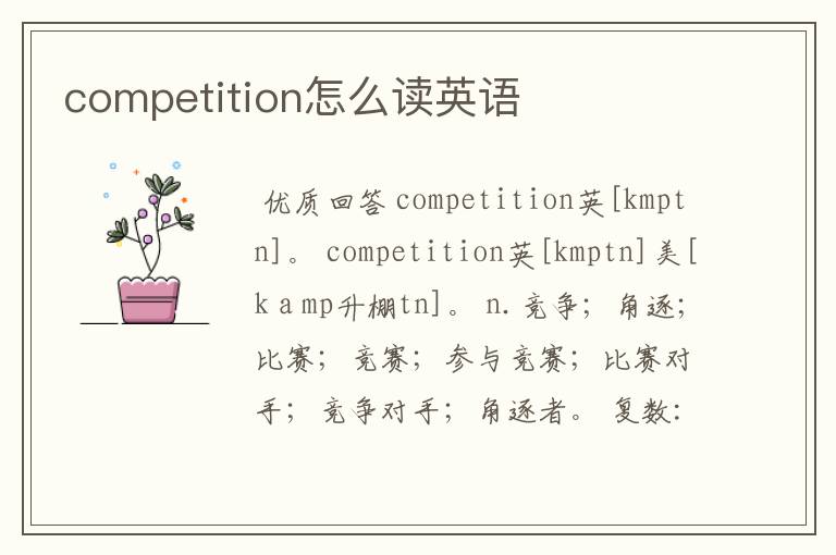 competition怎么读英语