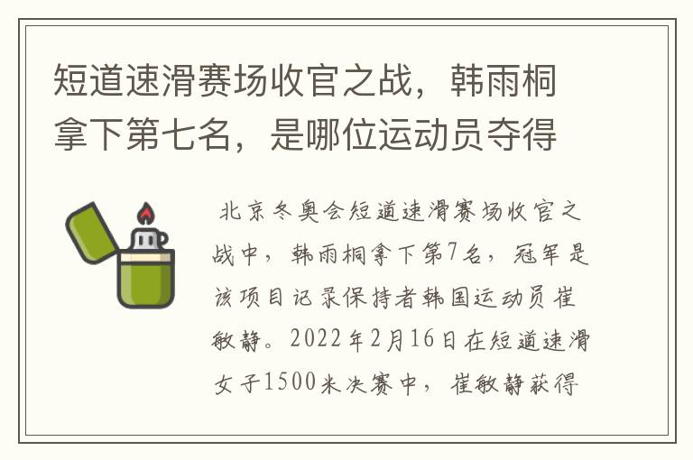 短道速滑赛场收官之战,韩雨桐拿下第七名,是哪位运动员夺得了冠军?