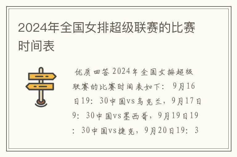 2024年全国女排超级联赛的比赛时间表