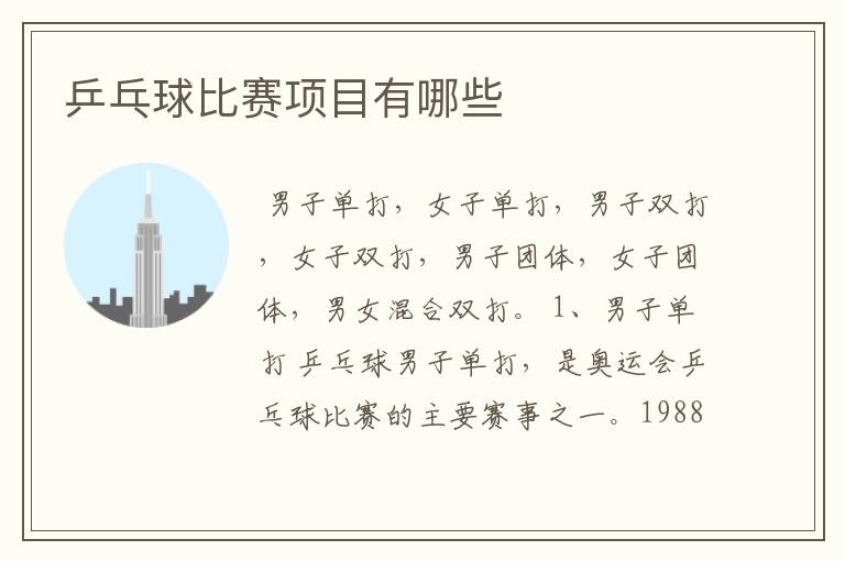 乒乓球比赛项目有哪些