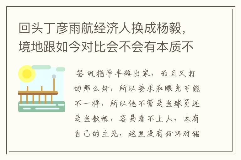 回头丁彦雨航经济人换成杨毅,境地跟如今对比会不会有本质不同?