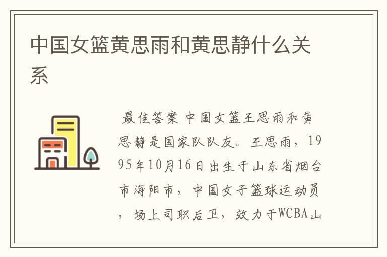 中国女篮黄思雨和黄思静什么关系