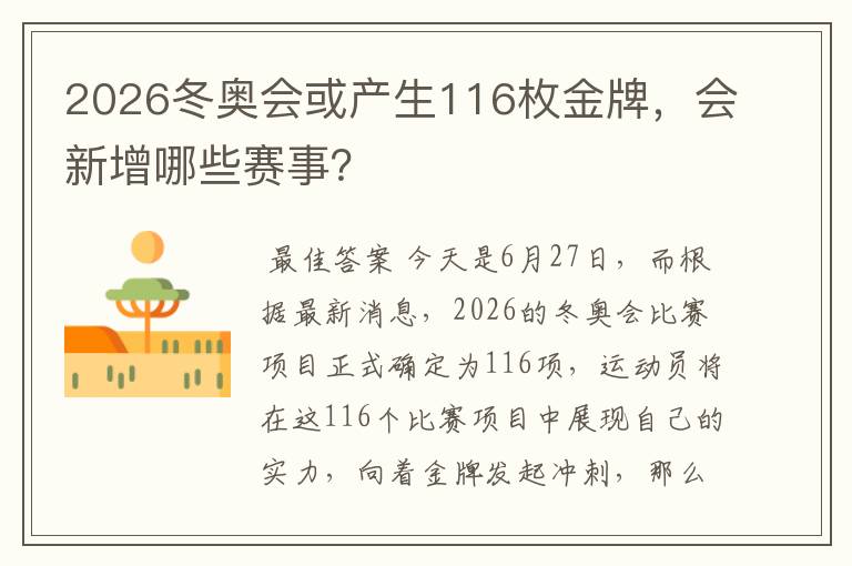 2026冬奥会或产生116枚金牌,会新增哪些赛事?