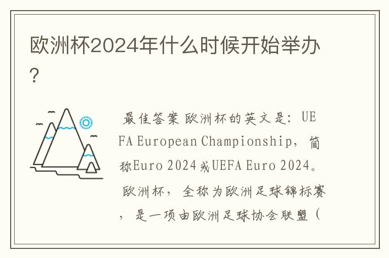 欧洲杯2024年什么时候开始举办?