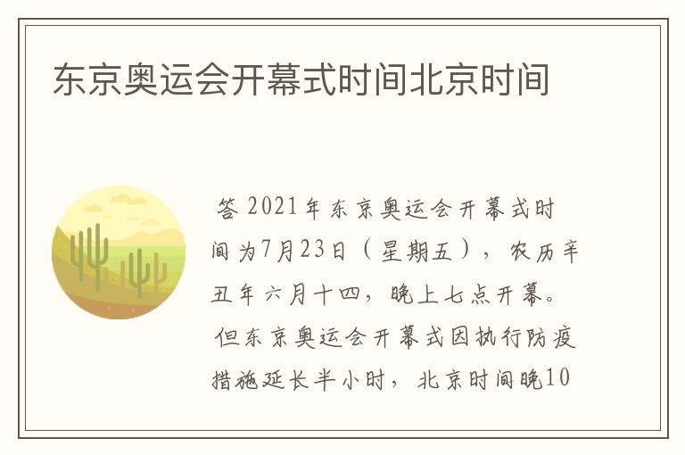 东京奥运会开幕式时间北京时间
