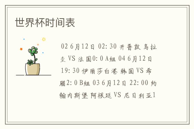 世界杯时间表